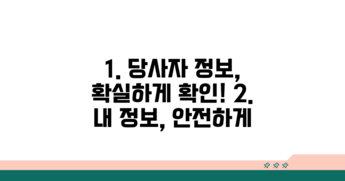당사자 기본 정보 확인법