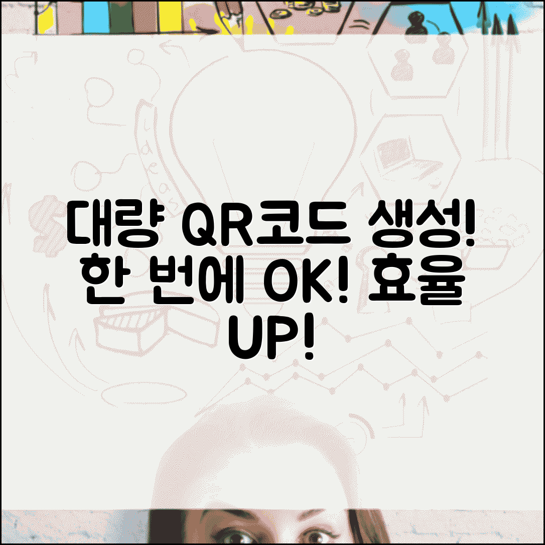 QR코드 생성 대량 배치 작업 | 여러 개 QR코드 한번에 만들고 관리하는 효율적 방법
