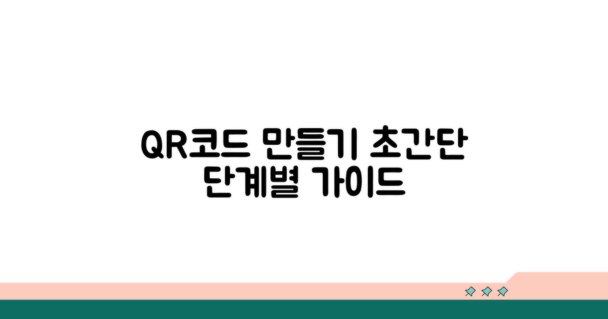 QR코드 생성 과정, 단계별 가이드