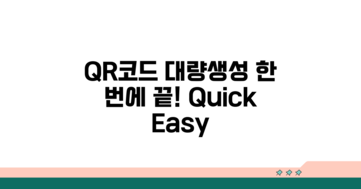 대량 QR코드 생성, 한 번에 끝내기
