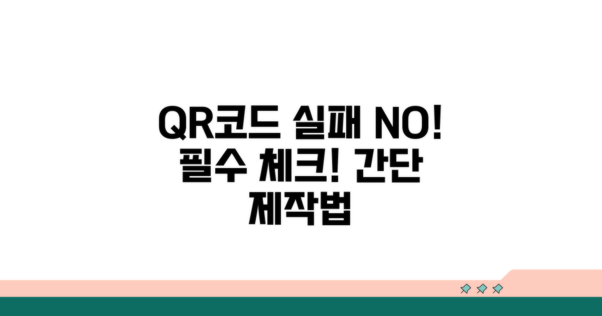 실패 없는 QR코드 제작, 주의점 체크