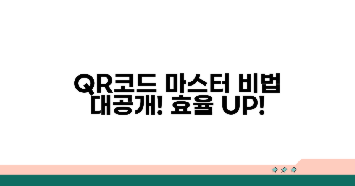 효율적인 QR코드 관리, 비법 공개