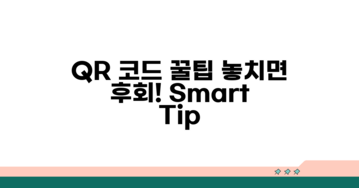 QR코드 활용 꿀팁, 놓치지 마세요