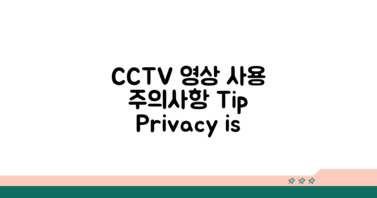 CCTV 영상 활용 시 주의사항