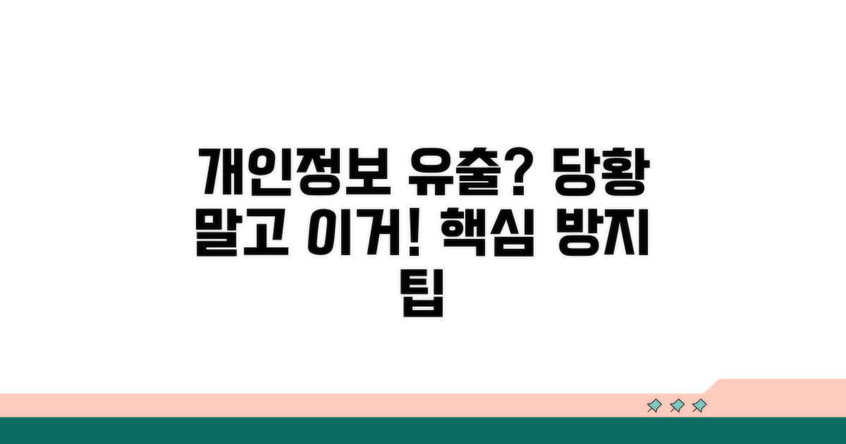개인정보 유출 방지 핵심 팁