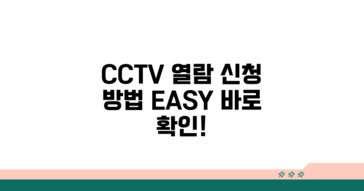 CCTV 영상 열람 신청 방법