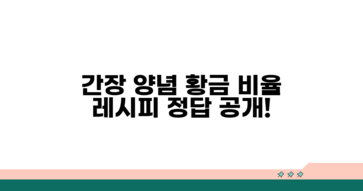 간장 양념 황금 비율은 얼마?