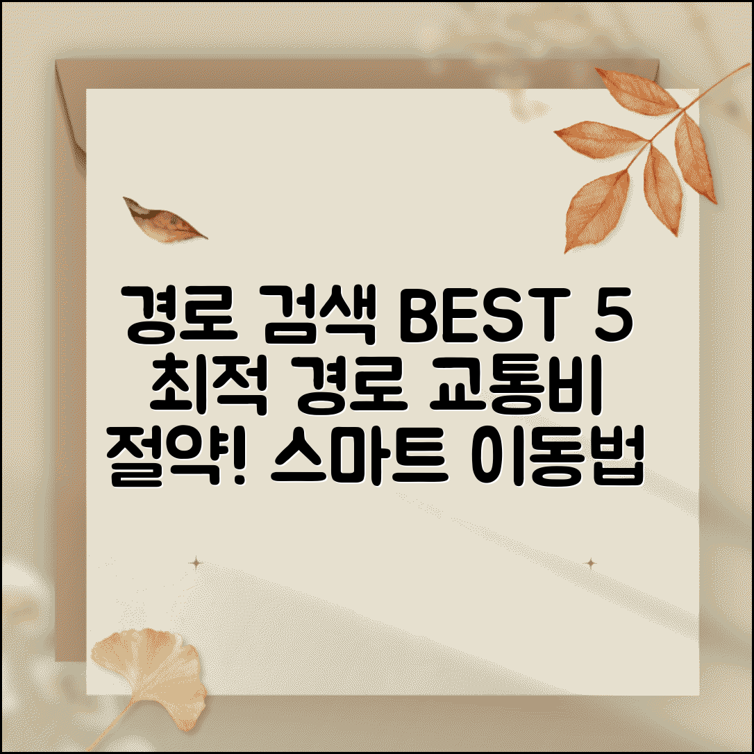 경로검색 사이트 추천 BEST 5 | 최적 경로 찾고 교통비 절약하는 스마트한 이동법