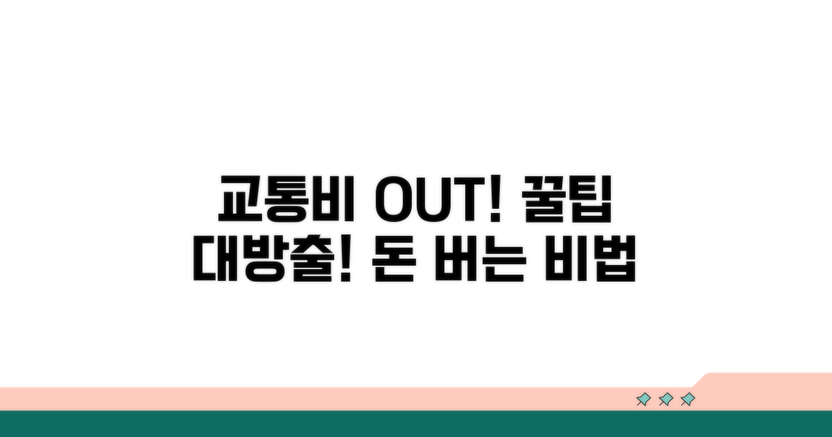 교통비 절약 꿀팁과 노하우