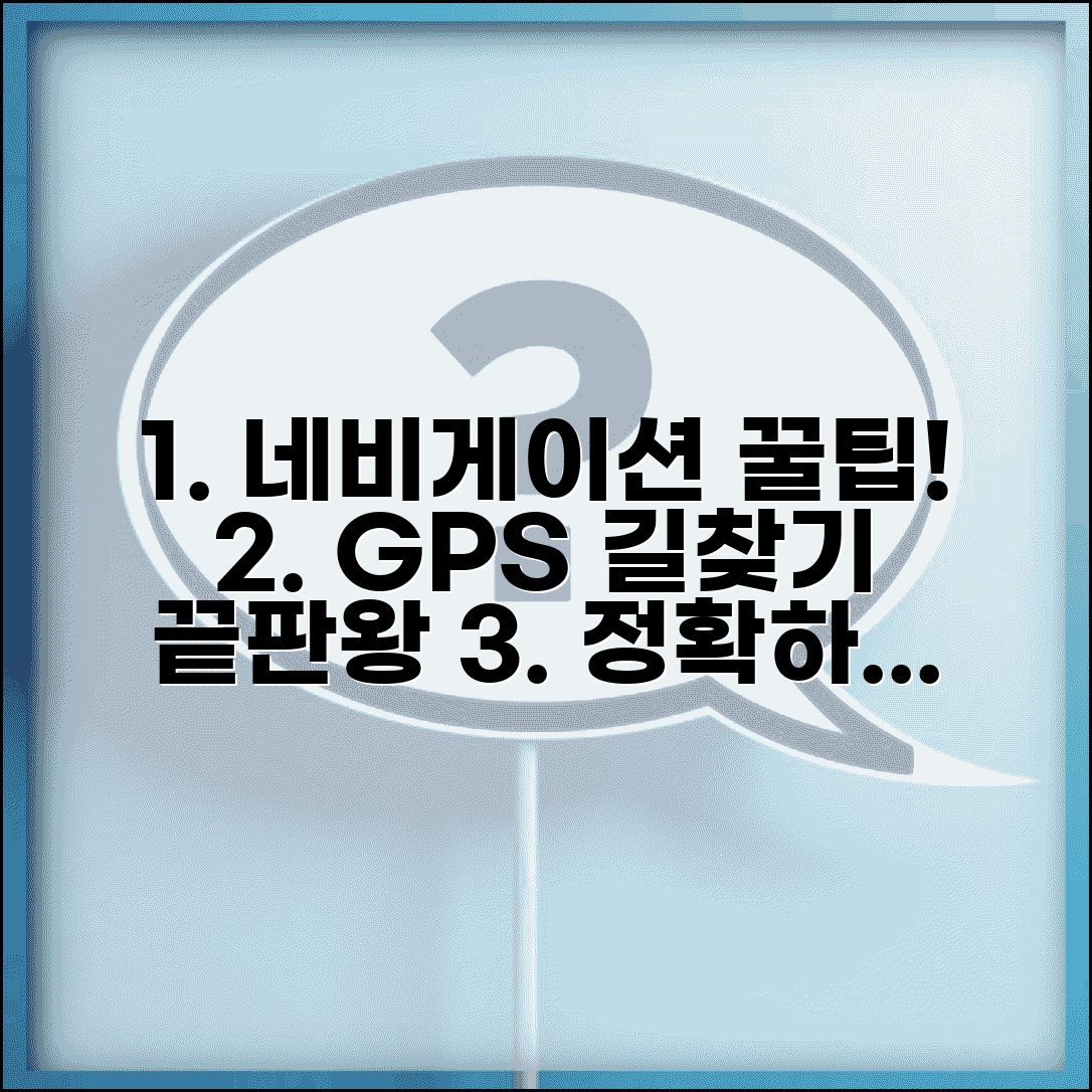 경로안내 시스템 사용법 | GPS 네비게이션 최적화하고 정확한 길찾기 하는 팁