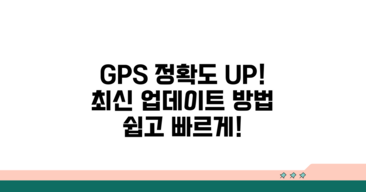 정확도 높이는 GPS 업데이트 방법