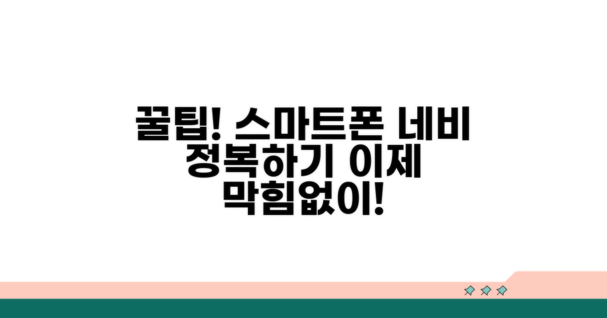 스마트폰 네비, 더 잘 쓰는 추가 꿀팁