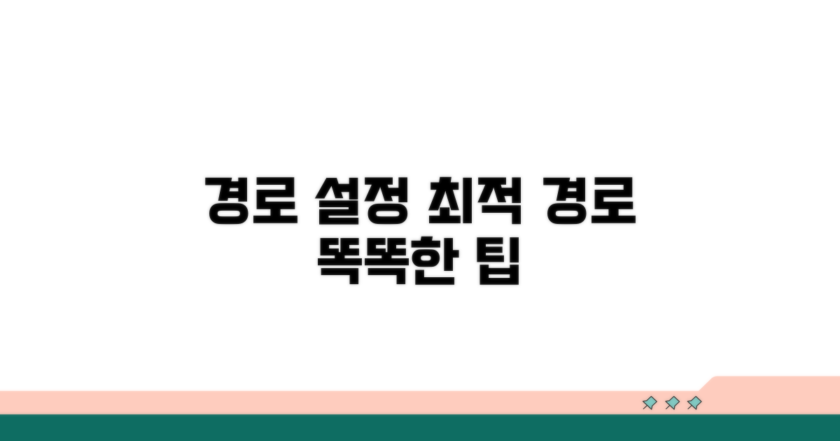 경로 설정, 최적 경로 찾는 똑똑한 팁