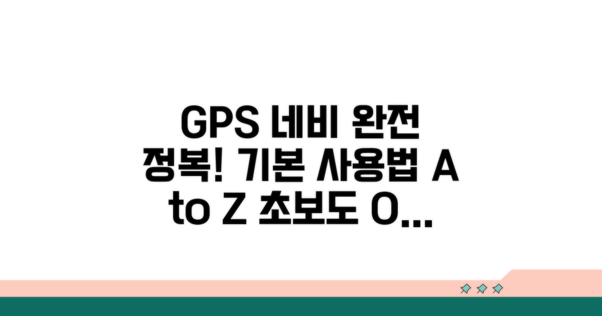 GPS 네비게이션, 기본 사용법 익히기