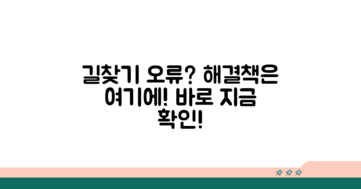 길찾기 오류, 이럴 땐 이렇게 해결