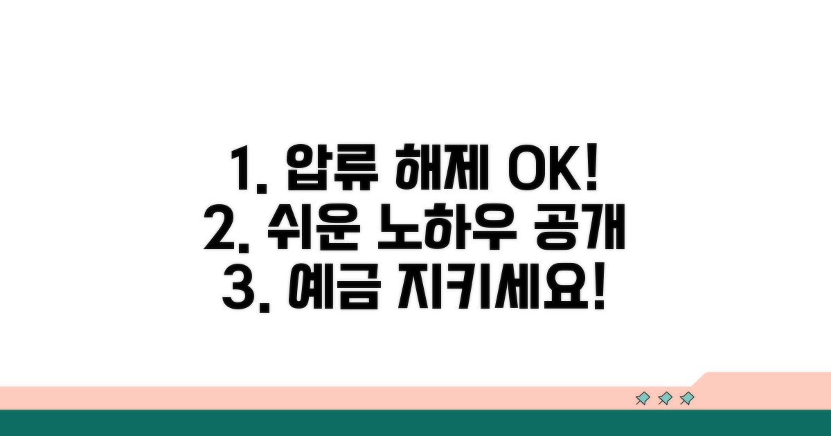 예금 압류 해제 노하우 공유