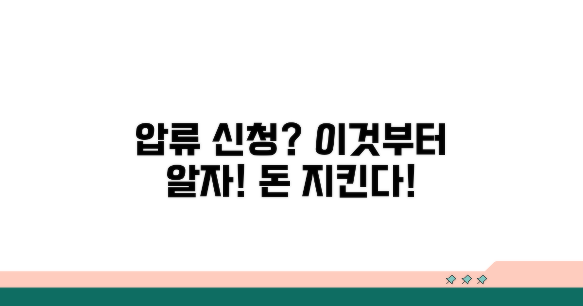 예금 압류 신청, 이것부터 알자
