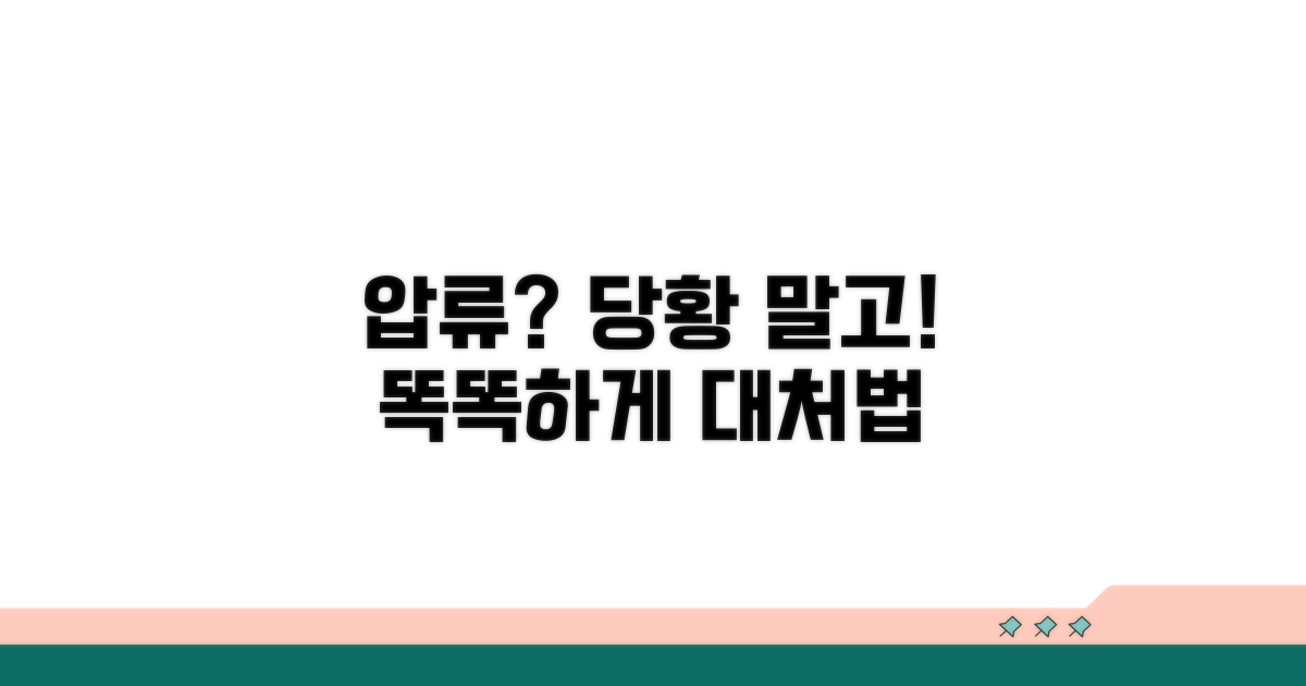 압류 시 주의사항과 대처법