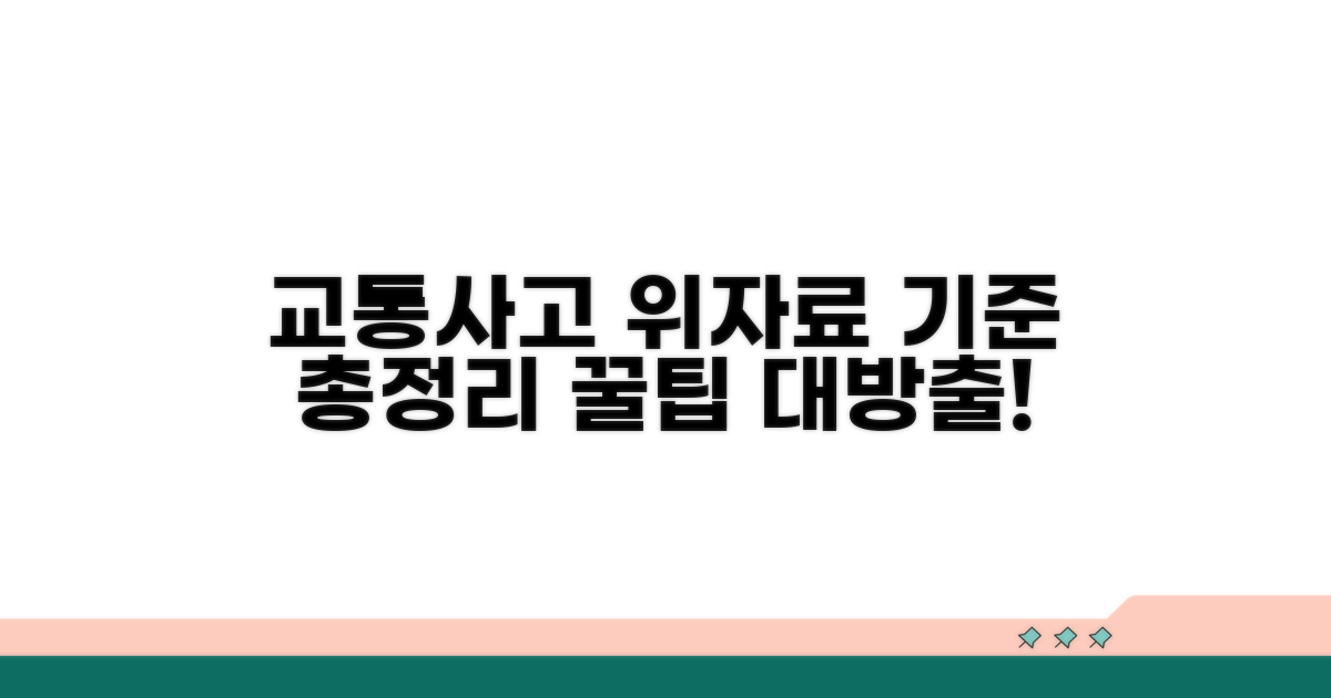 교통사고 위자료 기준 알아보기