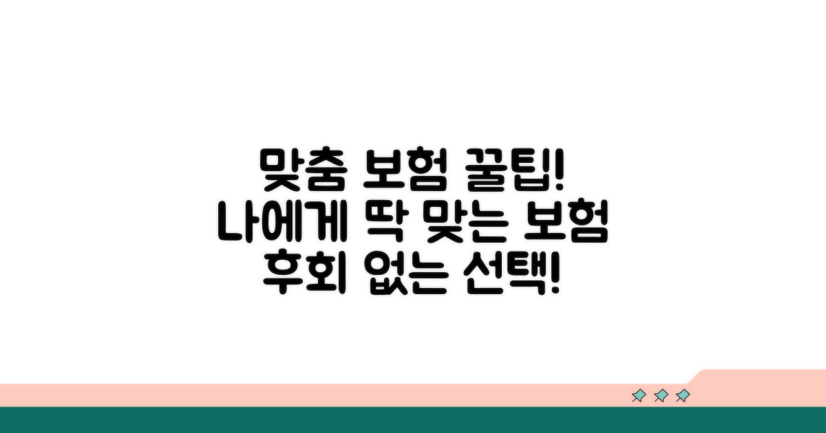 맞춤 보험 선택 꿀팁과 장점