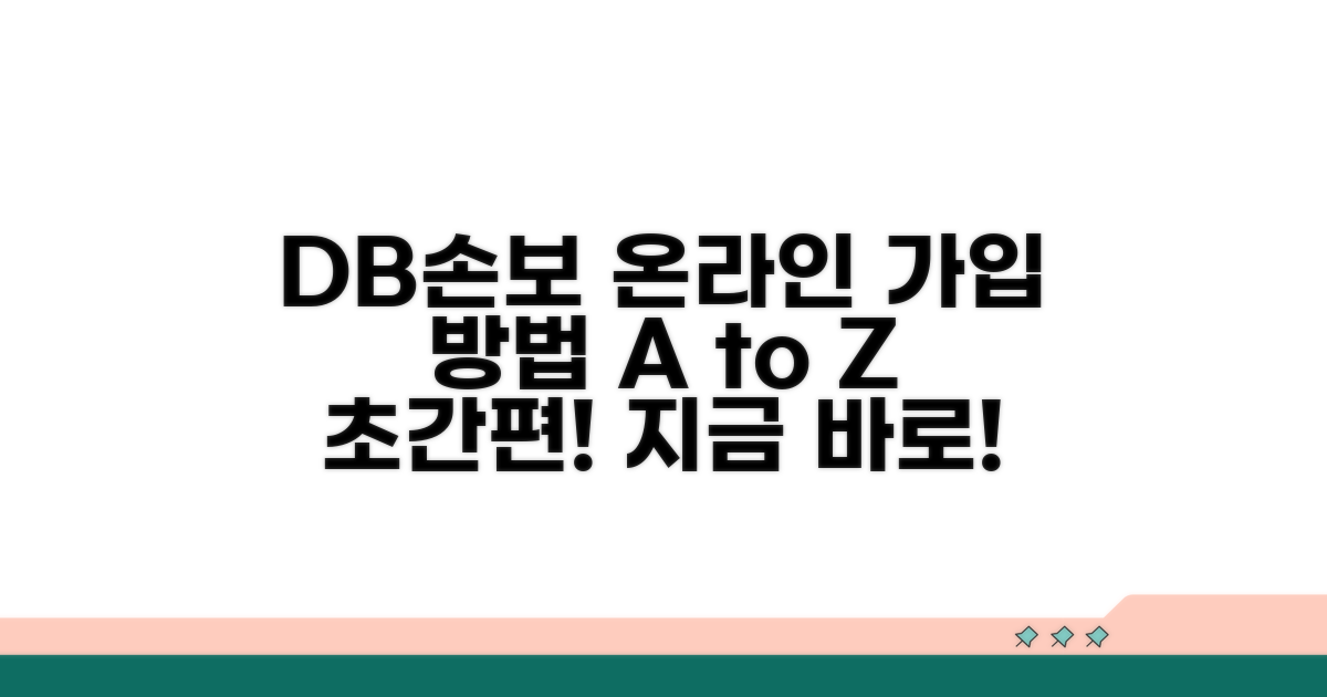 DB손해보험 온라인 상품 가입 방법