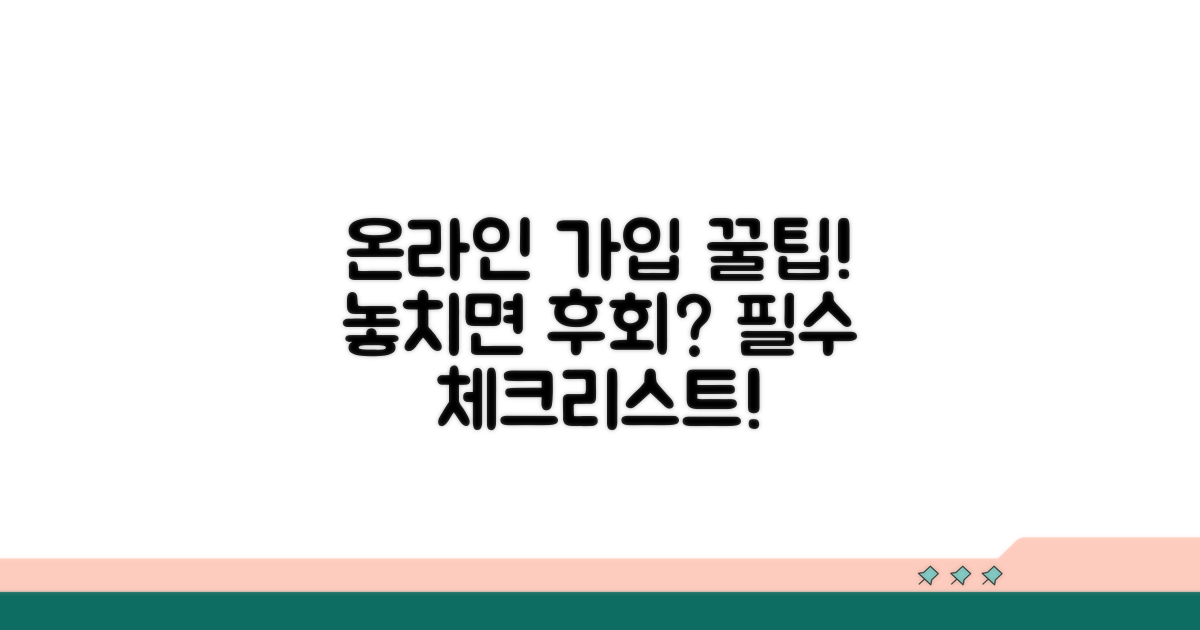 온라인 가입 시 필수 확인 사항