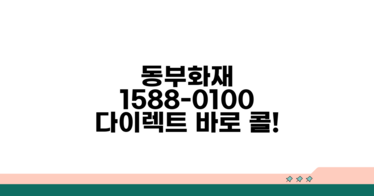 동부화재 다이렉트 전화번호 1588-0100