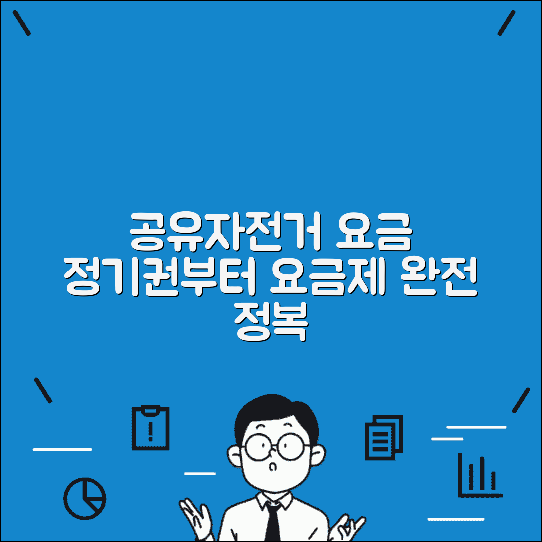 공유 자전거 요금 시간제 정기권 | 단기 이용부터 월 정기권까지 요금제 선택 가이드