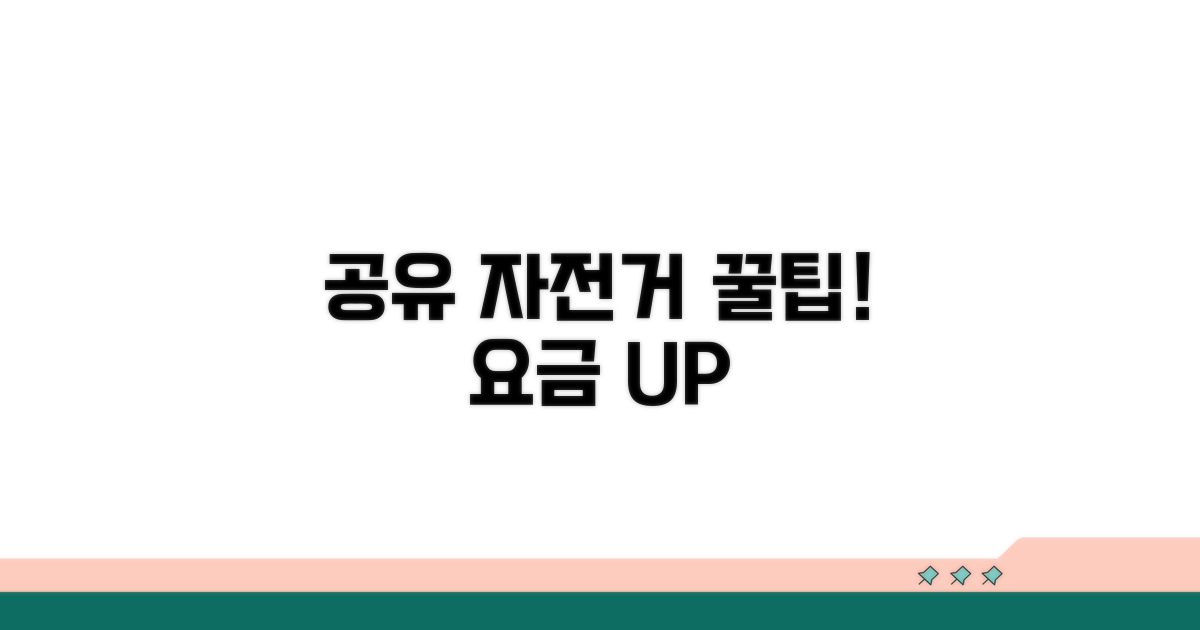공유 자전거 요금 절약 꿀팁