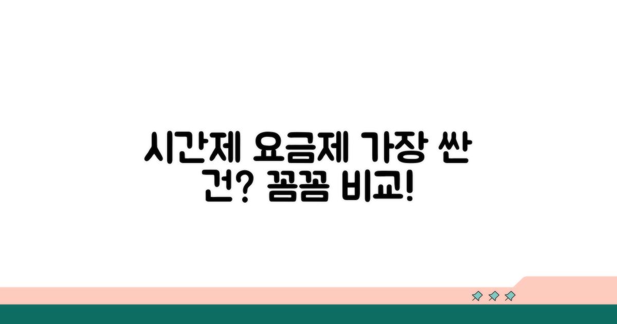 시간제 요금제 상세 비교 분석