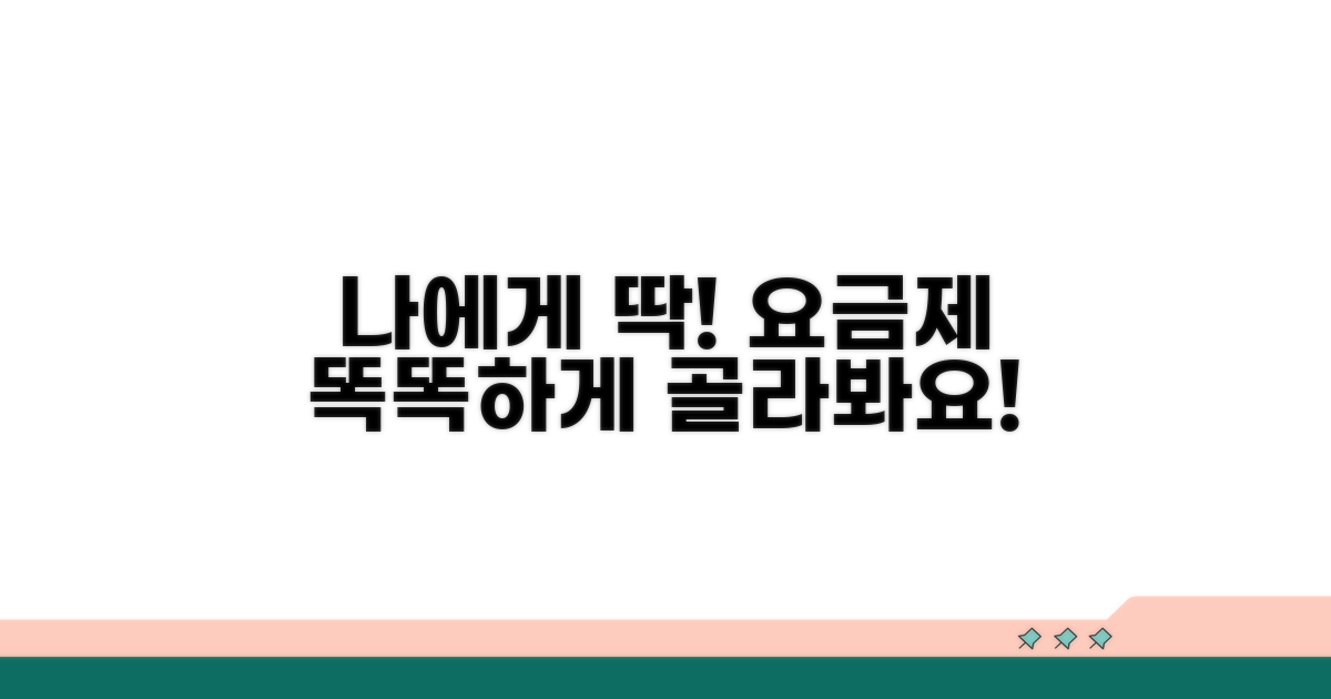 나에게 맞는 요금제 현명하게 선택