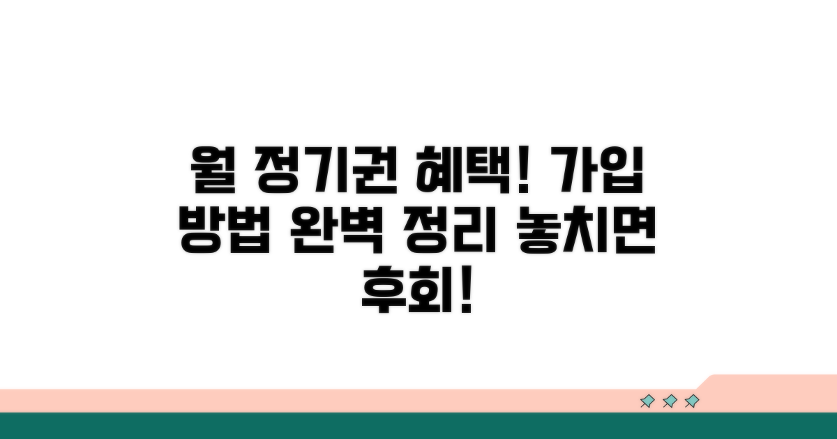 월 정기권 혜택과 가입 방법