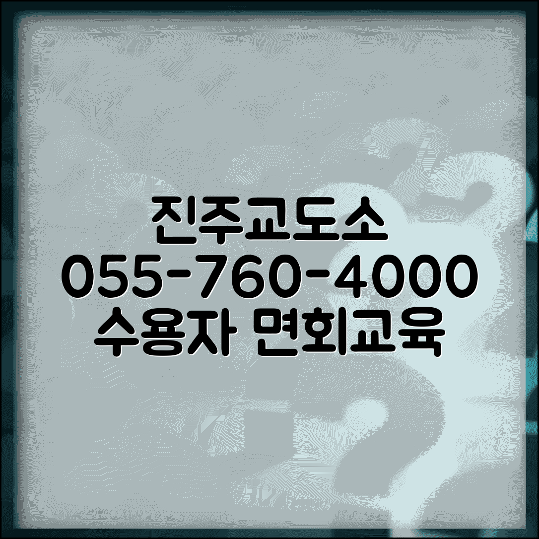 진주교도소 전화번호 055-760-4000 | 경남 서부 교정시설 수용자 면회와 교정 교육 프로그램
