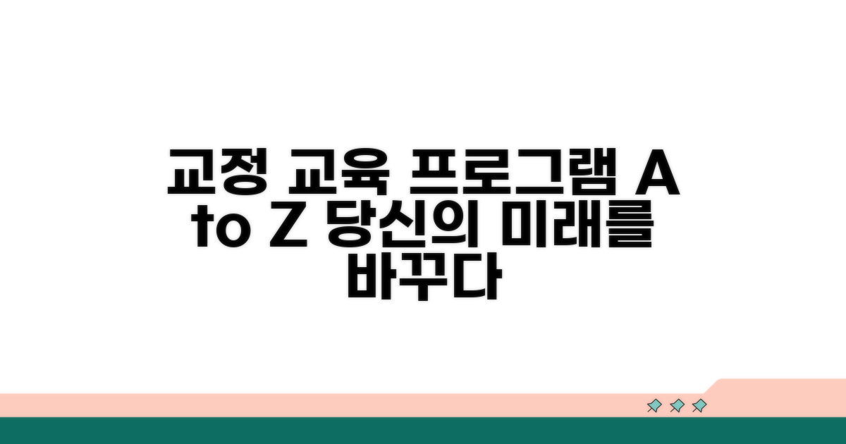 교정 교육 프로그램 상세 소개