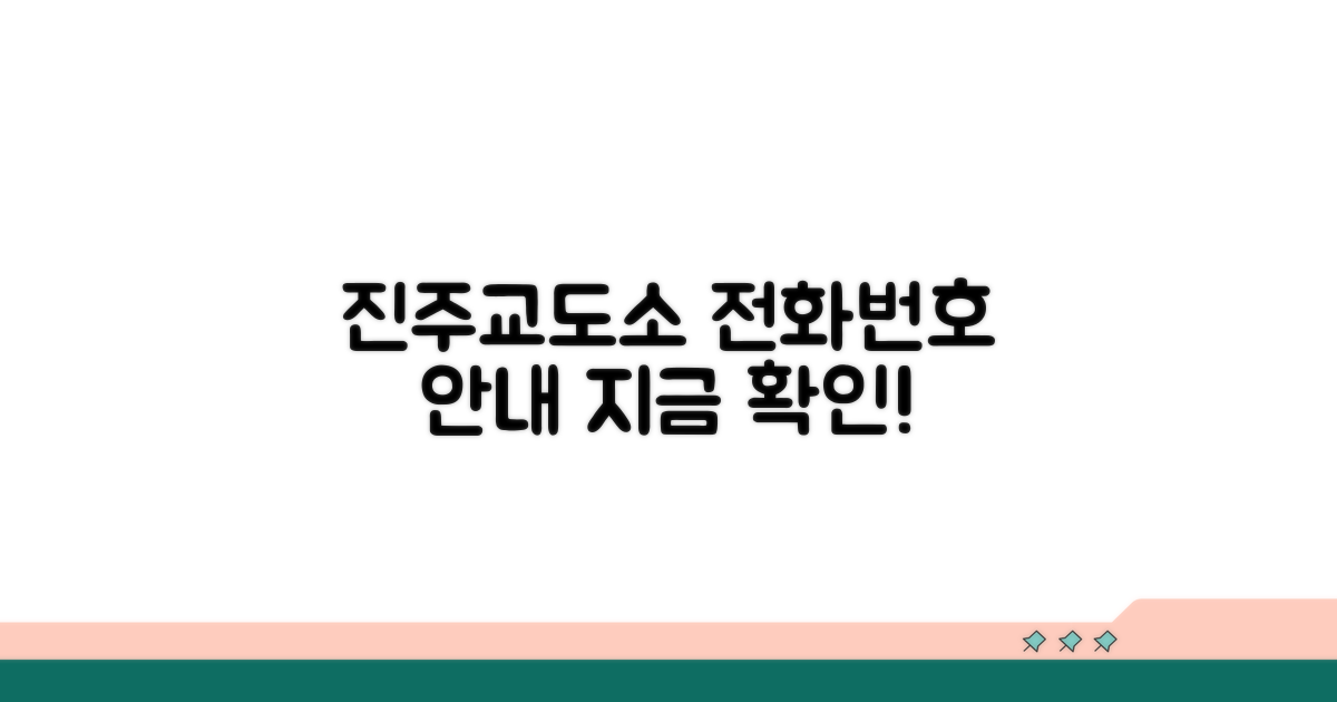 진주교도소 전화번호와 기본 안내