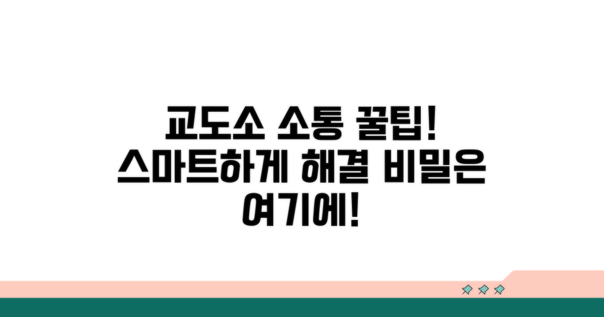 스마트하게 교도소 소통하는 팁