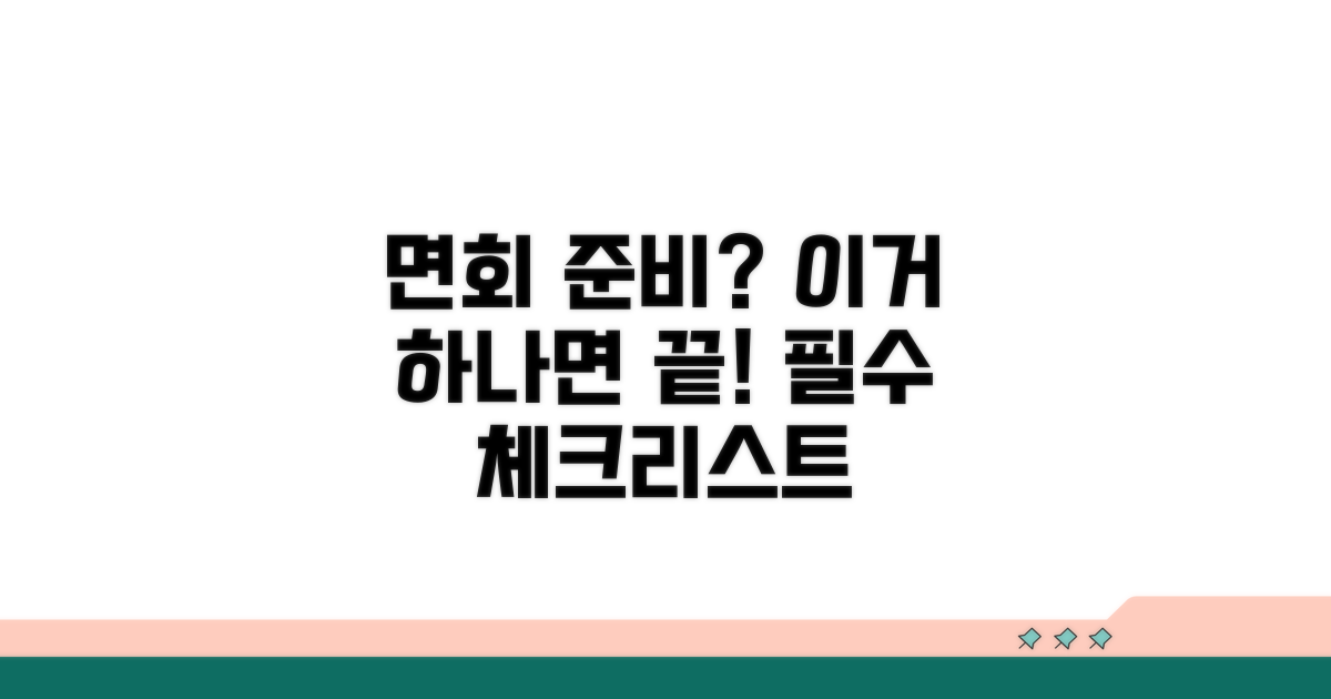 면회 전 필수 준비 체크리스트