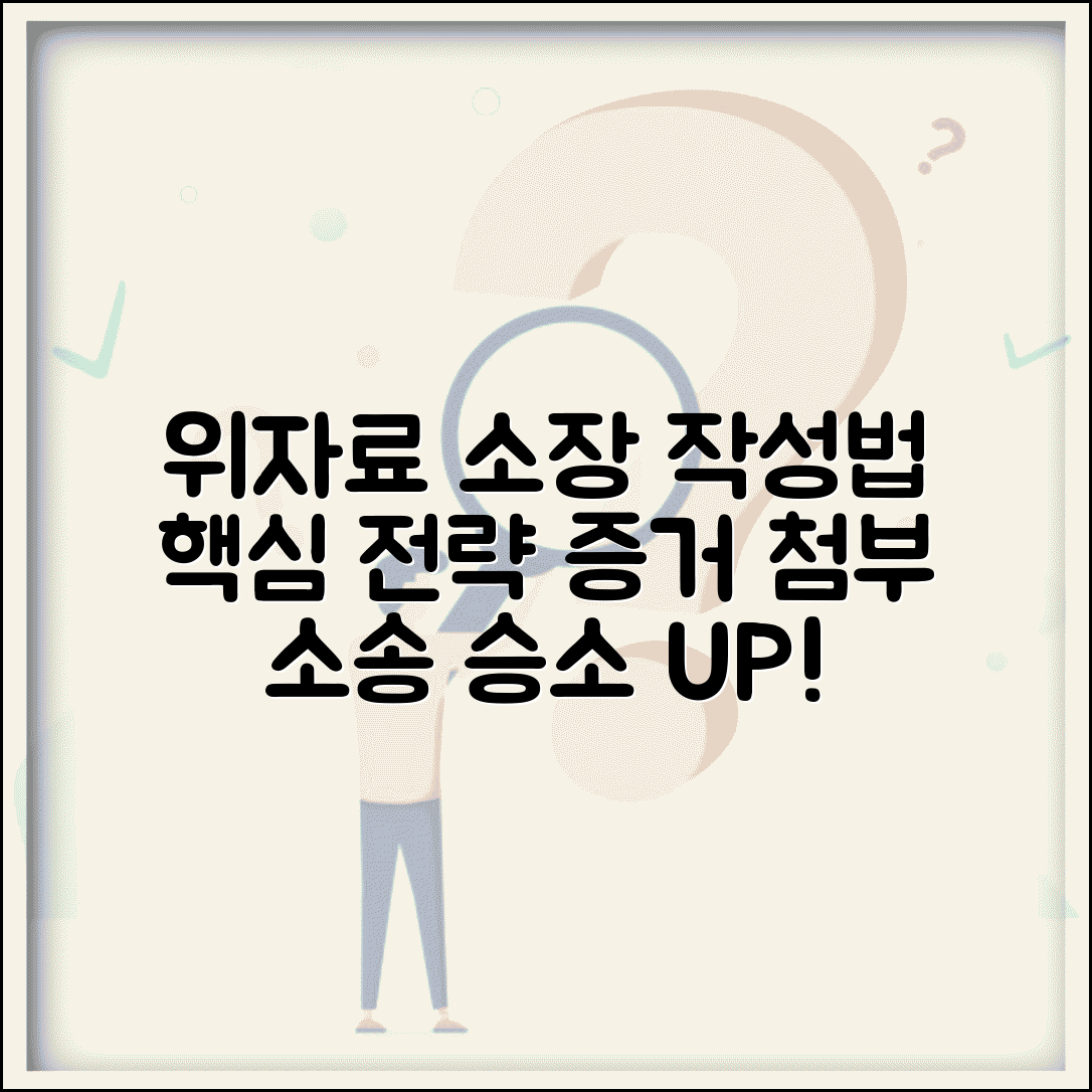 위자료 청구 소장 작성법 | 효과적인 위자료 소장 작성과 증거 자료 첨부