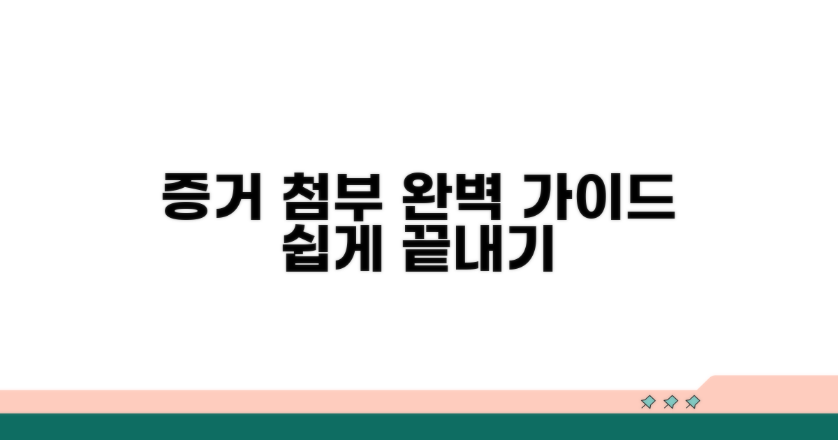 증거 자료 첨부 완전 가이드