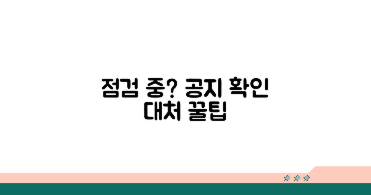 점검 중? 공지 확인과 대처 꿀팁