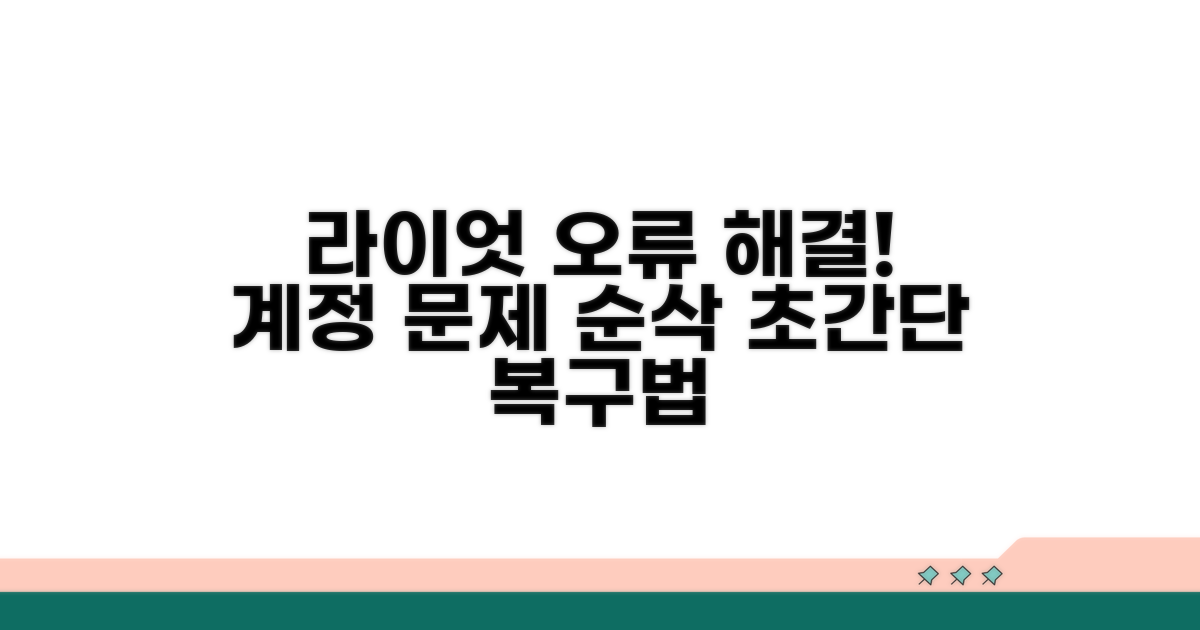 라이엇 계정 오류, 이렇게 풀어보세요