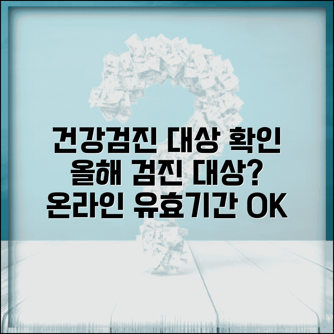 건강검진 대상자 조회 방법 | 올해 검진 대상 여부와 유효 기간 온라인 확인