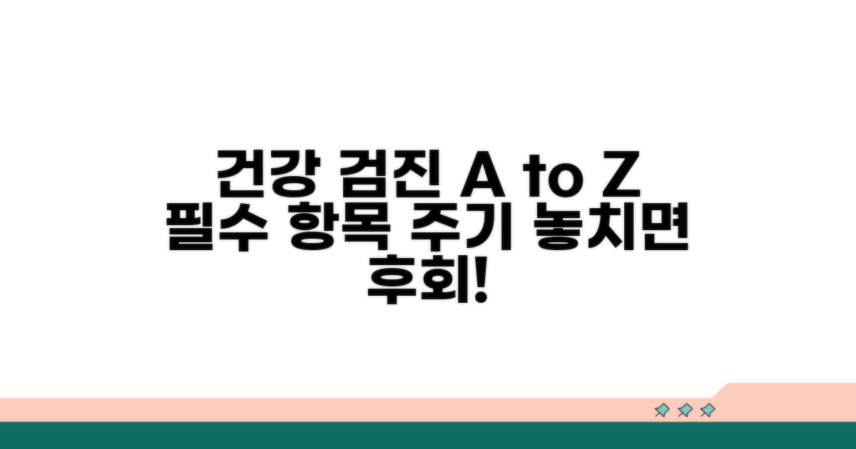 필수 검진 항목과 권장 주기