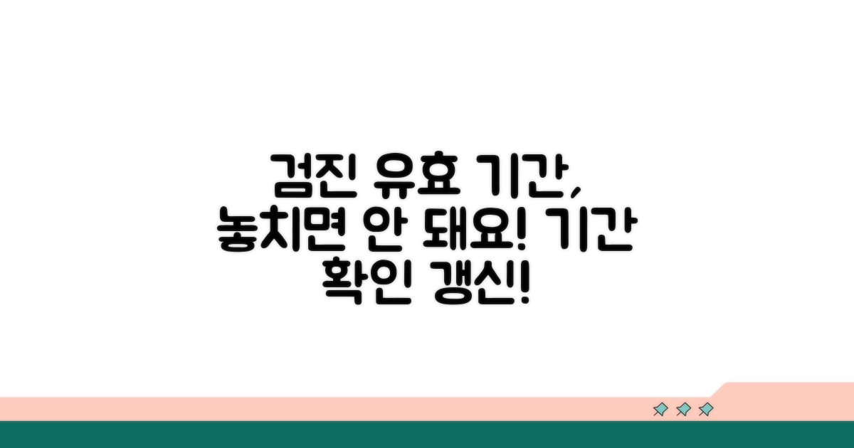 검진 유효 기간과 갱신 안내