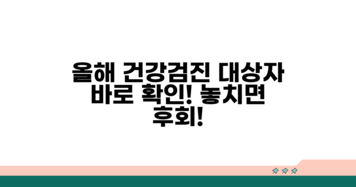 올해 건강검진 대상자 확인법