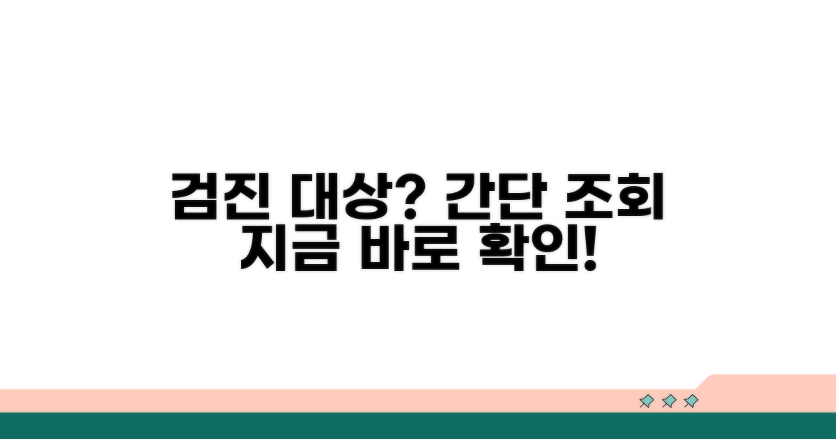 온라인으로 검진 대상 여부 조회