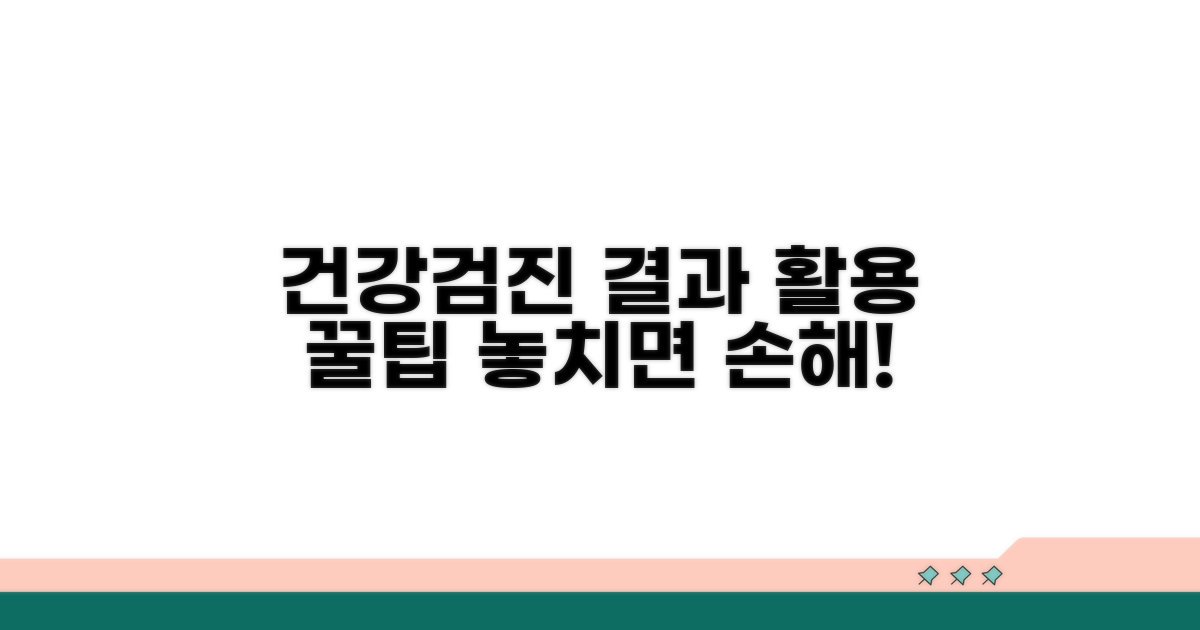 건강검진 결과 활용 꿀팁