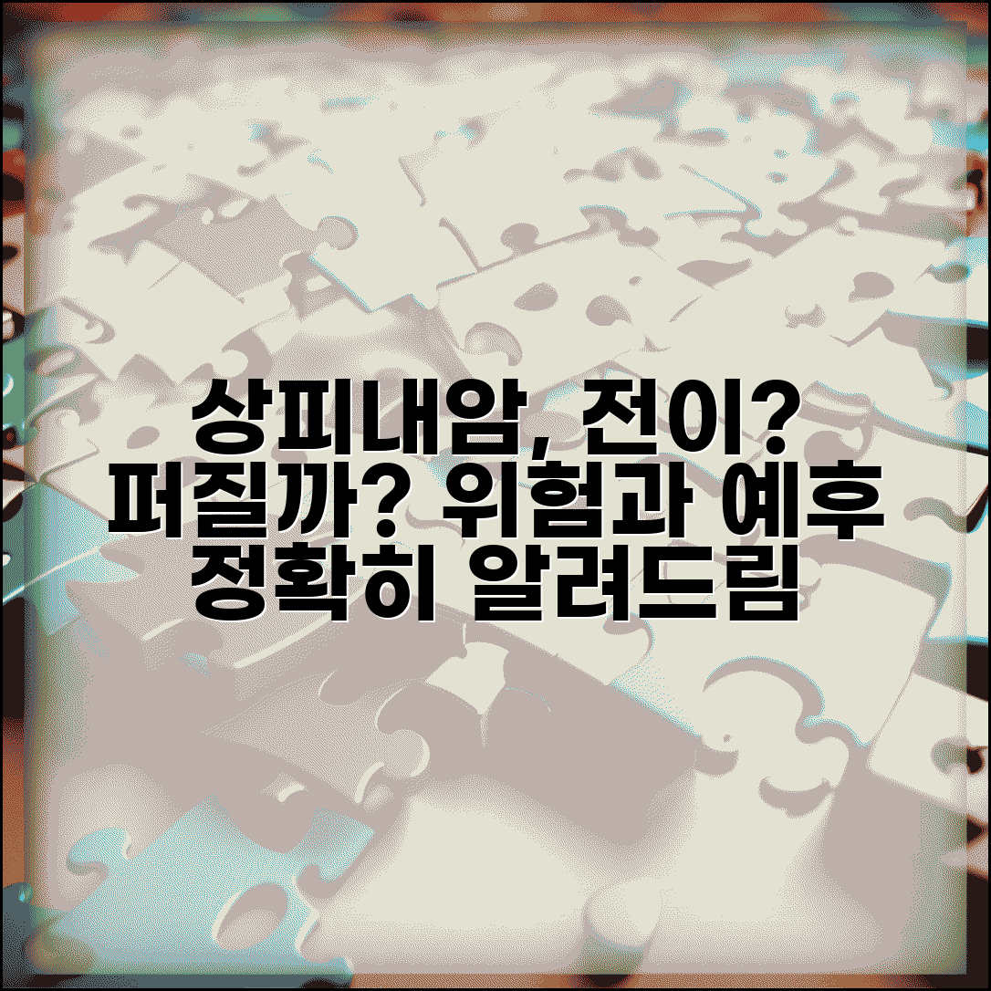 상피내암 전이 가능성은 있을까 | 다른 장기로 퍼질 위험성과 예후 전망