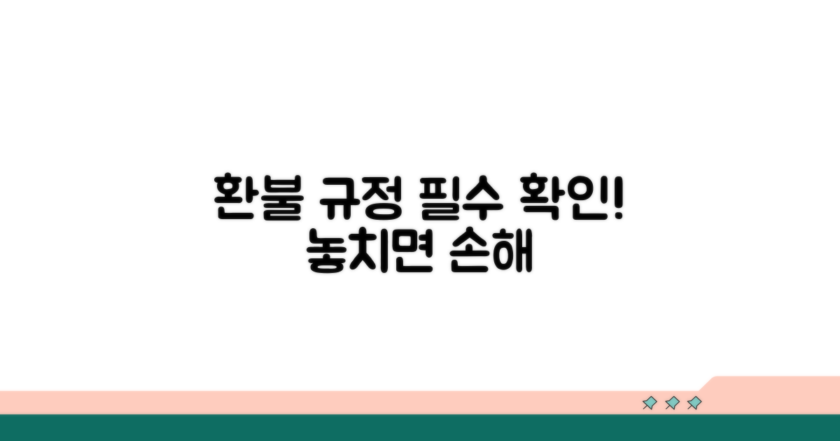 환불 규정 꼼꼼히 체크하기