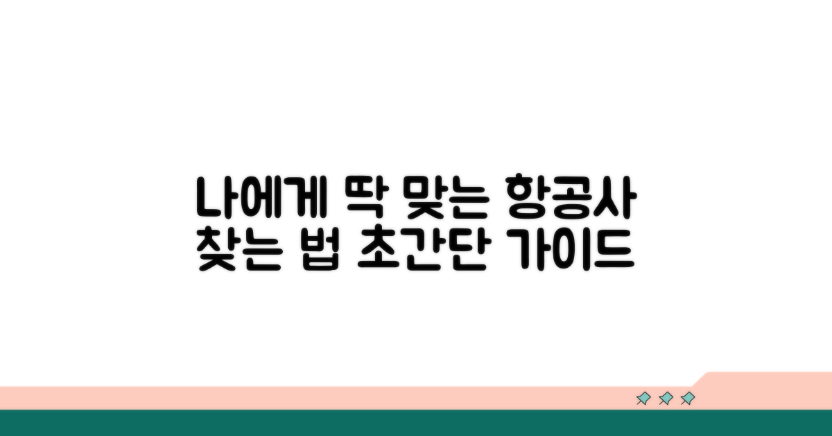 나에게 맞는 항공사 선택 가이드